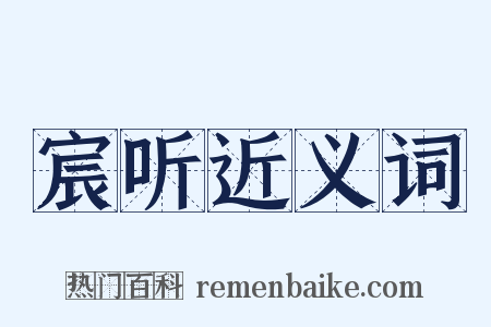 宸听近义词是什么意思的图片